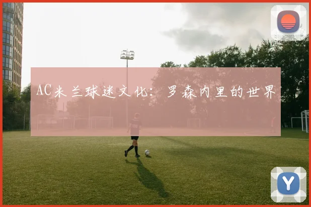 AC米兰球迷文化：罗森内里的世界