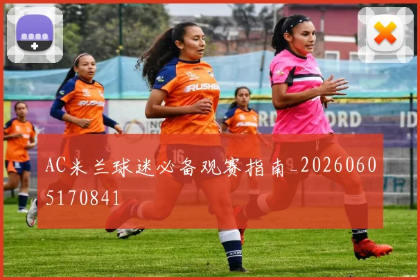 AC米兰球迷必备观赛指南_20260605170841