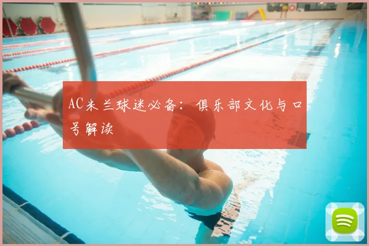 AC米兰球迷必备:俱乐部文化与口号解读