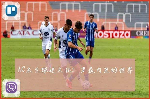 AC米兰球迷文化:罗森内里的世界