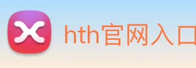 hth官网入口 Logo